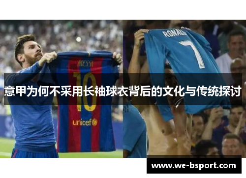 意甲为何不采用长袖球衣背后的文化与传统探讨