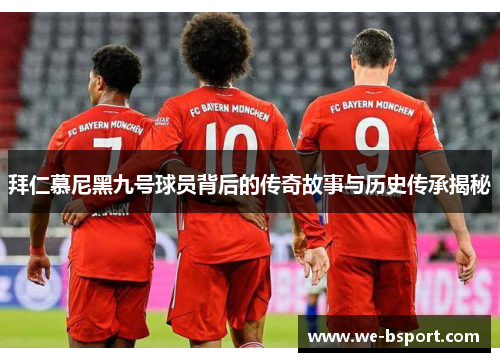 拜仁慕尼黑九号球员背后的传奇故事与历史传承揭秘