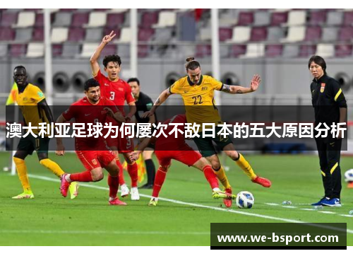 澳大利亚足球为何屡次不敌日本的五大原因分析