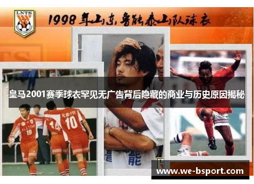 皇马2001赛季球衣罕见无广告背后隐藏的商业与历史原因揭秘