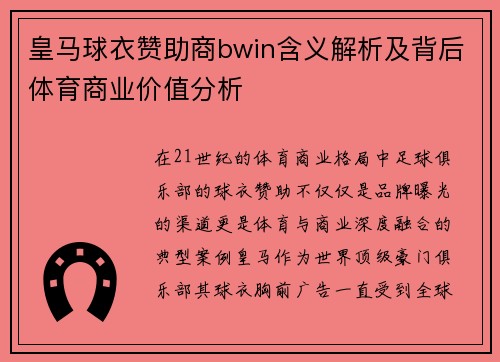 皇马球衣赞助商bwin含义解析及背后体育商业价值分析