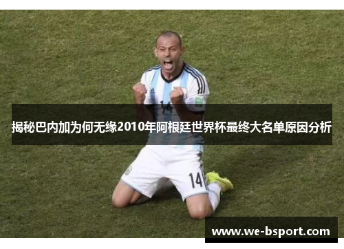 揭秘巴内加为何无缘2010年阿根廷世界杯最终大名单原因分析