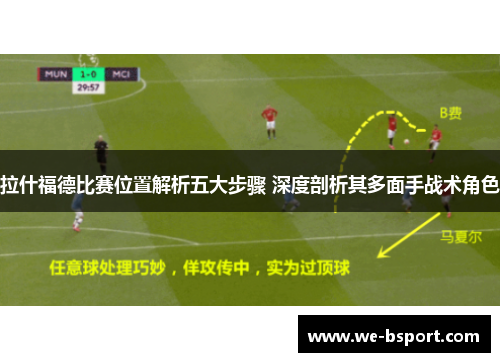 拉什福德比赛位置解析五大步骤 深度剖析其多面手战术角色