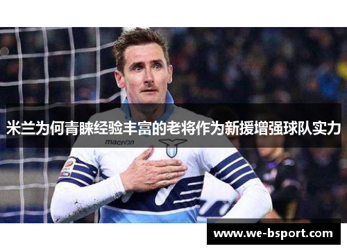 米兰为何青睐经验丰富的老将作为新援增强球队实力