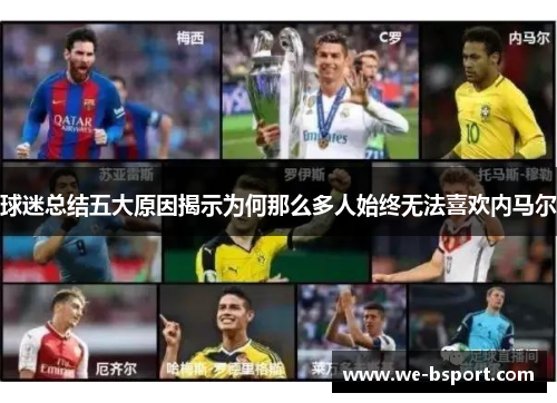 球迷总结五大原因揭示为何那么多人始终无法喜欢内马尔