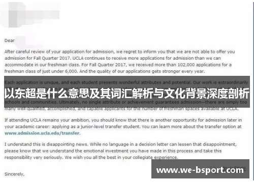 以东超是什么意思及其词汇解析与文化背景深度剖析