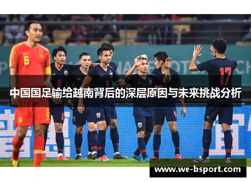 中国国足输给越南背后的深层原因与未来挑战分析