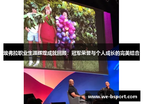 埃弗拉职业生涯辉煌成就回顾：冠军荣誉与个人成长的完美结合