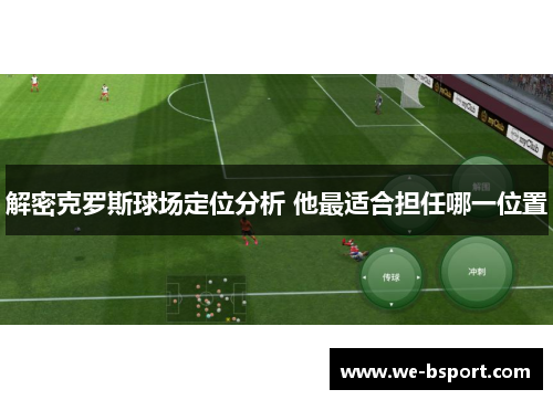 解密克罗斯球场定位分析 他最适合担任哪一位置