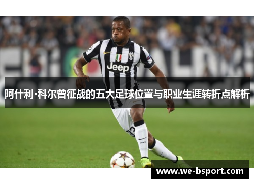 阿什利·科尔曾征战的五大足球位置与职业生涯转折点解析