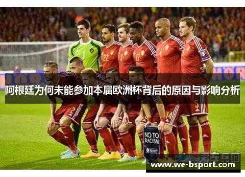 阿根廷为何未能参加本届欧洲杯背后的原因与影响分析