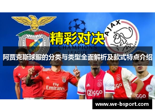 阿贾克斯球服的分类与类型全面解析及款式特点介绍