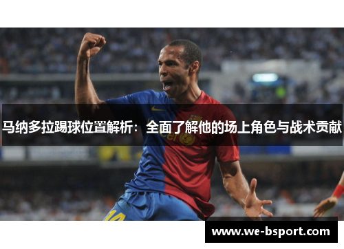 马纳多拉踢球位置解析：全面了解他的场上角色与战术贡献