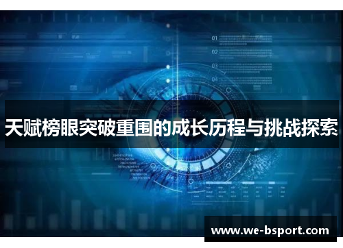 天赋榜眼突破重围的成长历程与挑战探索