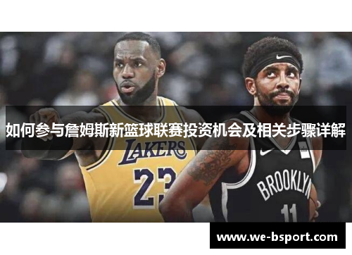 如何参与詹姆斯新篮球联赛投资机会及相关步骤详解