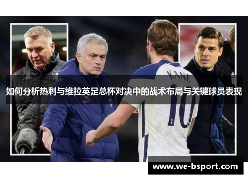 如何分析热刺与维拉英足总杯对决中的战术布局与关键球员表现