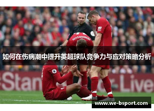 如何在伤病潮中提升英超球队竞争力与应对策略分析
