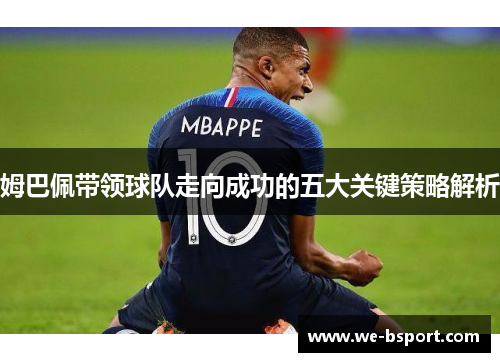 姆巴佩带领球队走向成功的五大关键策略解析