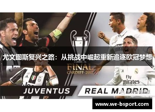 尤文图斯复兴之路：从挑战中崛起重新追逐欧冠梦想