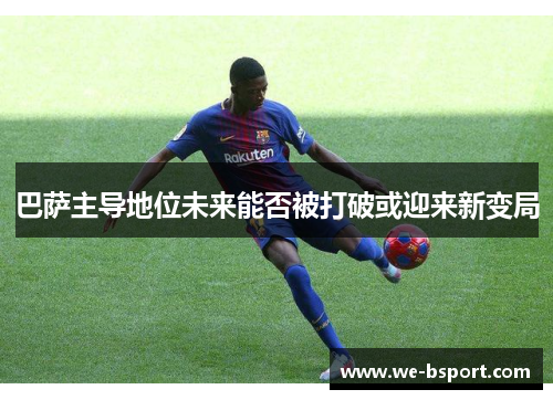 巴萨主导地位未来能否被打破或迎来新变局