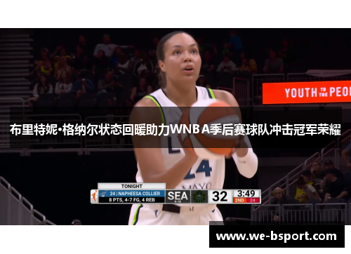 布里特妮·格纳尔状态回暖助力WNBA季后赛球队冲击冠军荣耀