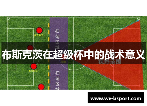 布斯克茨在超级杯中的战术意义