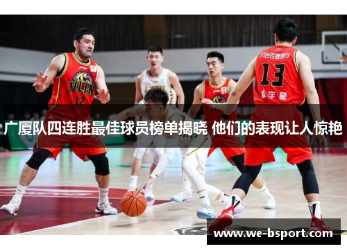 广厦队四连胜最佳球员榜单揭晓 他们的表现让人惊艳