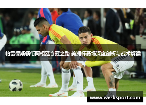 帕雷德斯领衔阿根廷夺冠之路 美洲杯赛场深度剖析与战术解读