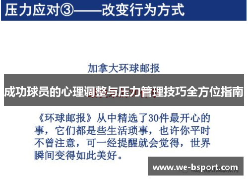 成功球员的心理调整与压力管理技巧全方位指南