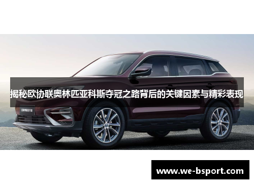 揭秘欧协联奥林匹亚科斯夺冠之路背后的关键因素与精彩表现