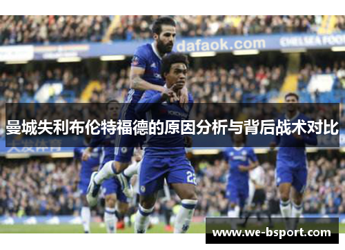 曼城失利布伦特福德的原因分析与背后战术对比