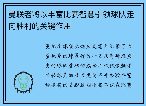 曼联老将以丰富比赛智慧引领球队走向胜利的关键作用