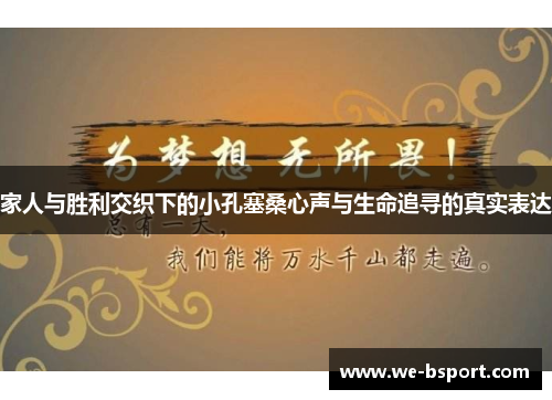 家人与胜利交织下的小孔塞桑心声与生命追寻的真实表达