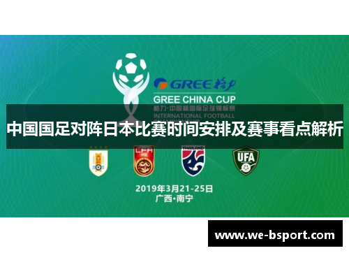 中国国足对阵日本比赛时间安排及赛事看点解析