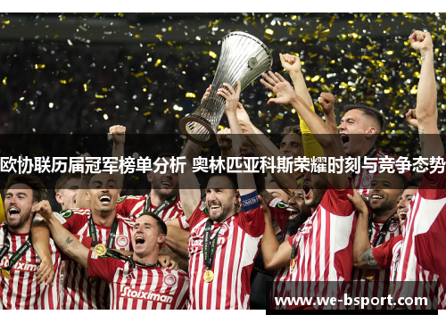 欧协联历届冠军榜单分析 奥林匹亚科斯荣耀时刻与竞争态势