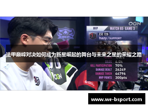 法甲巅峰对决如何成为新星崛起的舞台与未来之星的荣耀之路