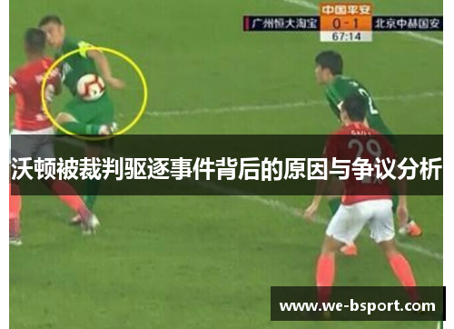 沃顿被裁判驱逐事件背后的原因与争议分析