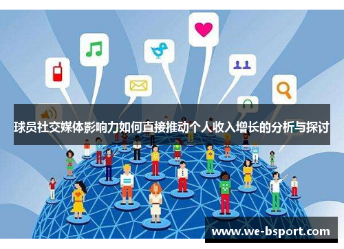 球员社交媒体影响力如何直接推动个人收入增长的分析与探讨