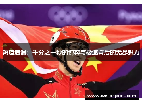 短道速滑：千分之一秒的博弈与极速背后的无尽魅力