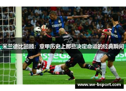 米兰德比回顾：意甲历史上那些决定命运的经典瞬间