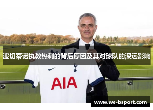 波切蒂诺执教热刺的背后原因及其对球队的深远影响