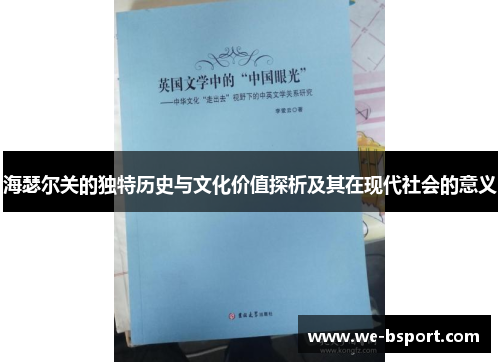 海瑟尔关的独特历史与文化价值探析及其在现代社会的意义