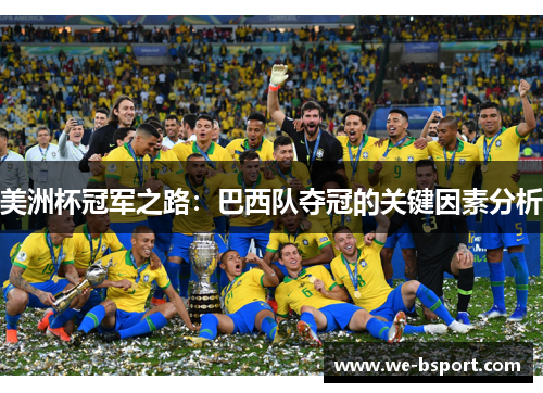 美洲杯冠军之路：巴西队夺冠的关键因素分析