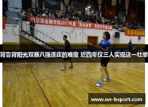 背靠背阳光双赛八强连庄的难度 近四年仅三人实现这一壮举