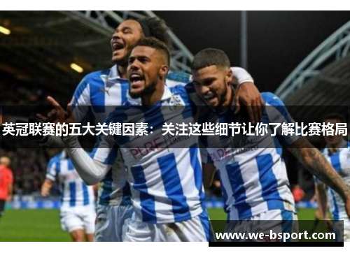 英冠联赛的五大关键因素：关注这些细节让你了解比赛格局