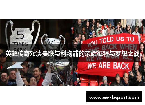 英超传奇对决曼联与利物浦的荣耀征程与梦想之战