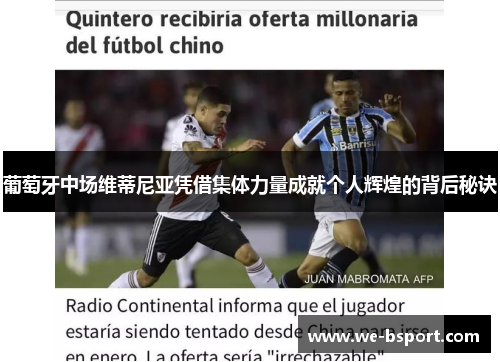 葡萄牙中场维蒂尼亚凭借集体力量成就个人辉煌的背后秘诀