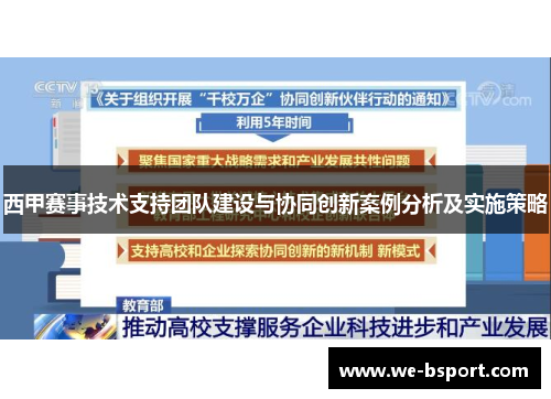 西甲赛事技术支持团队建设与协同创新案例分析及实施策略