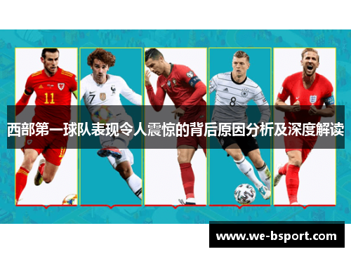 西部第一球队表现令人震惊的背后原因分析及深度解读
