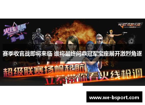 赛季收官战即将来临 谁将最终问鼎冠军宝座展开激烈角逐